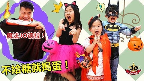 萬聖節糖果！不給糖就搗蛋！魔法讓JO們變身小紅帽，蝙蝠俠和貓女巫~有巧克力和糖果（短劇）Halloween Trick Or Treat！ - 天天要聞