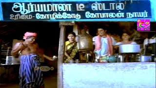 உங்கள பாத்தா அப்படியே என் பொண்டாட்டி மாதிரியேஇருக்கு | SS Chandran, Kovai Sarala, Tamil Comedy Scene