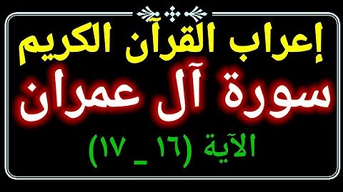 إعراب الآية ١٦ _ ١٧ من سورة آل عمران