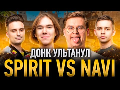 DONK СНОВА В ПРАЙМЕ? Spirit vs Na'Vi! IEM Krakow 2026