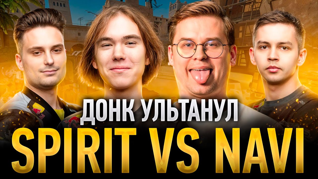 DONK СНОВА В ПРАЙМЕ? Spirit vs Na'Vi! IEM Krakow 2026