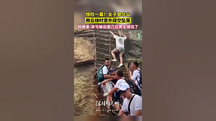 惊险一幕！女子登华山爬云梯时意外踩空坠落！所幸被后面几位男生接住，没有生命危险。 - 天天要闻