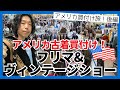【アメリカ古着買付け】2026 Feb フリマ＆ヴィンテージショーで古着買付け！