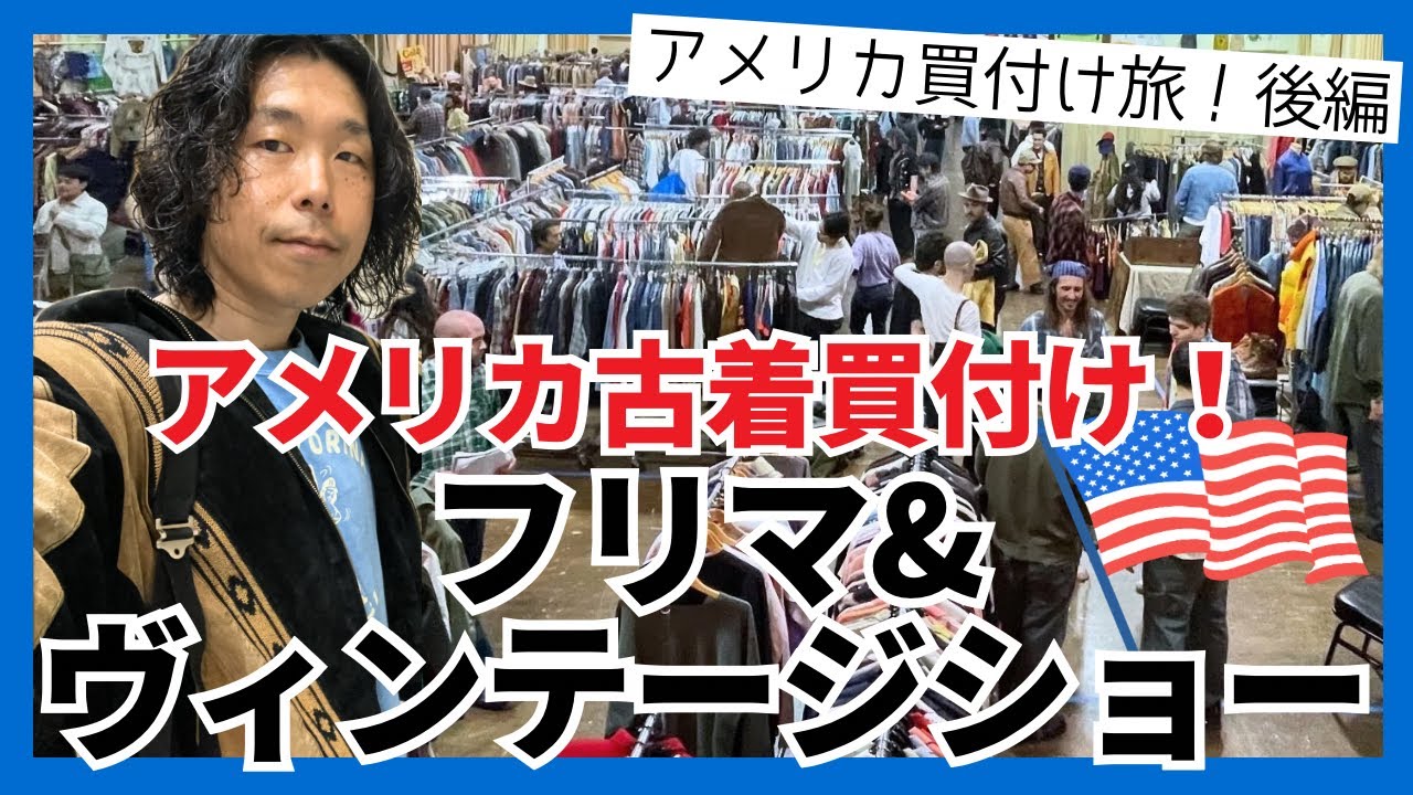 【アメリカ古着買付け】2026 Feb フリマ＆ヴィンテージショーで古着買付け！