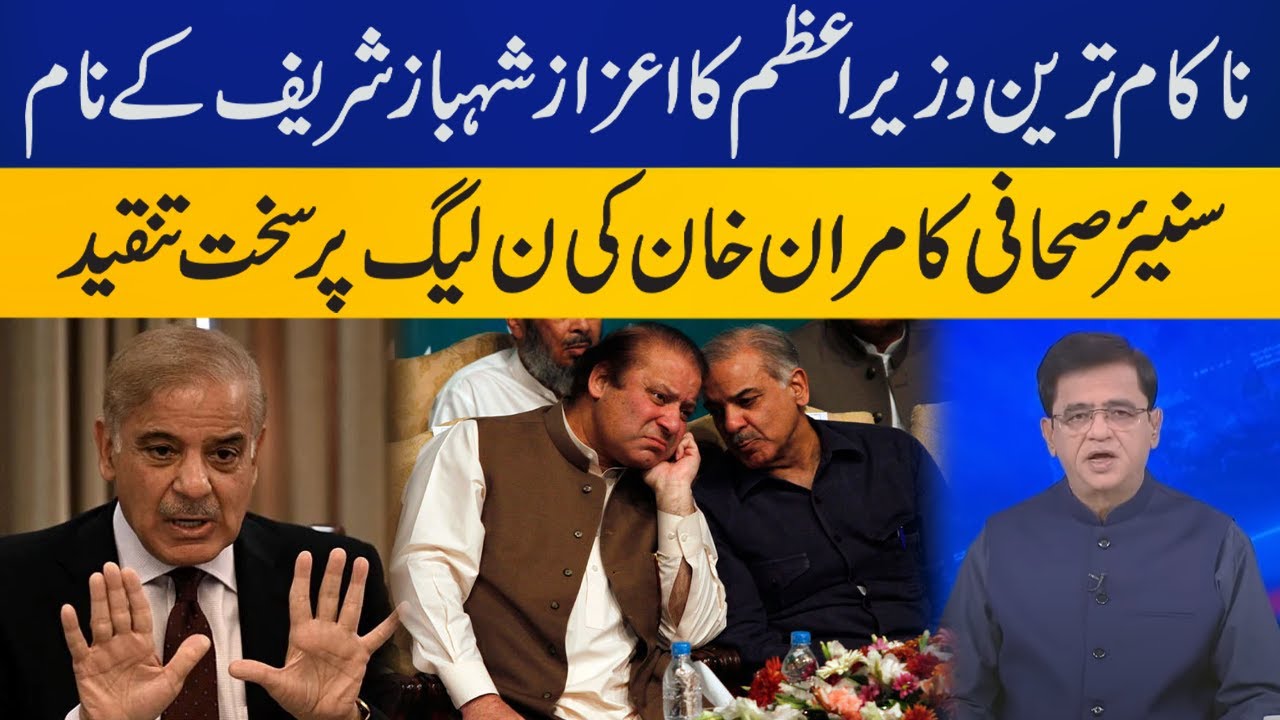 Kamran Khan terms Shehbaz Sharif as most failed Prime Minister of ...