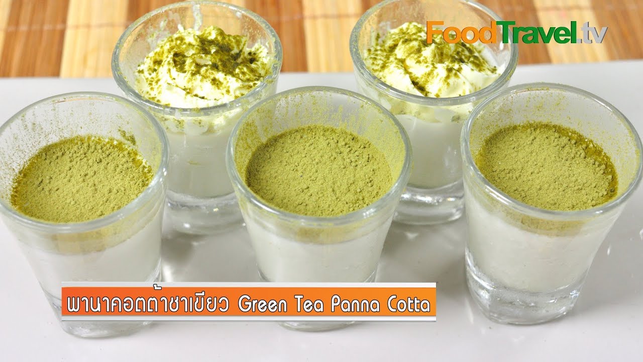 พานาคอตต้าชาเขียว Green Tea Panna Cotta | FoodTravel