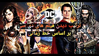 ترتیب دیدن فیلم های دی سی - DC movies watch order