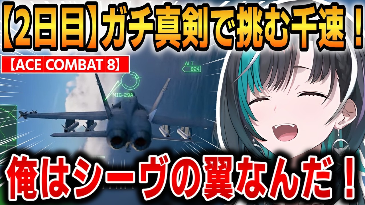 【ACE COMBAT 8】空中迷子でもガチ真剣で挑む千速!2日目フライトまとめ!【輪堂千速】 #ホロライブ切り抜き #FLOWGLOW