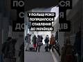 У ПОЛЬЩІ РІЗКО ПОГІРШИЛОСЯ СТАВЛЕННЯ ДО УКРАЇНЦІВ