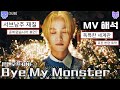 온앤오프 ONF - Bye My Monster 바마몬 뮤비 해석 리뷰 리액션│온앤오프 세계관 해석│기억만 남은 안드로이드와 흩어진 영혼의 조각의 이야기