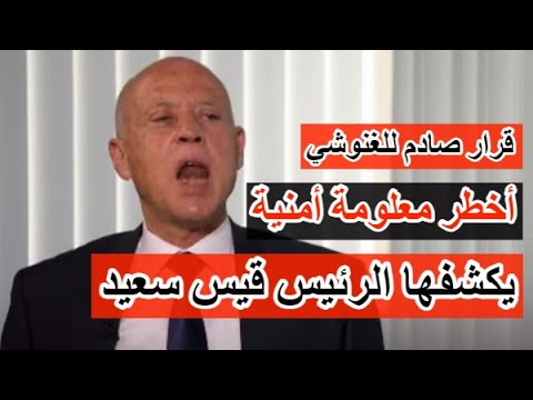 أخطر معلومة أمنية يكشفها الرئيس قيس سعيد لأول مرة أمام كل التونسيين, قرار صادم أمام الغنوشي والنهضة