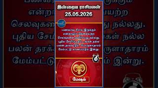 மேஷம் இன்றைய ராசிபலன் | 25/05/2026 | Mesham Daily Rasi Palan | Today Rasipalan