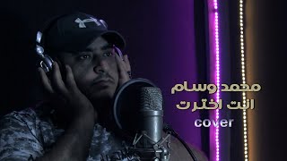 انت اخترت طريق ومشيتة  - محمد وسام - cover 2021