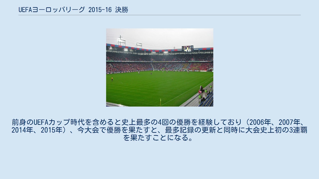 Uefaヨーロッパリーグ 15 16 決勝 Youtube Uefaヨーロッパリーグ 15 16 決勝 Youtube