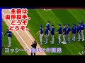 山本由伸選手、ノーノー未遂の後の彼の行動に人に好かれる理由がわかる！！本当に、人間できてるわー。#yamamoto #yoshinobu#shoheiohtani #ドジャース #dodgers 