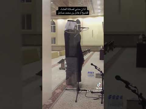 أذان صلاة العشاء اداء مدني للشيخ عادل محمد صادق