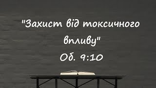 &quot;Захист від токсичного впливу&quot;  Об. 9:10