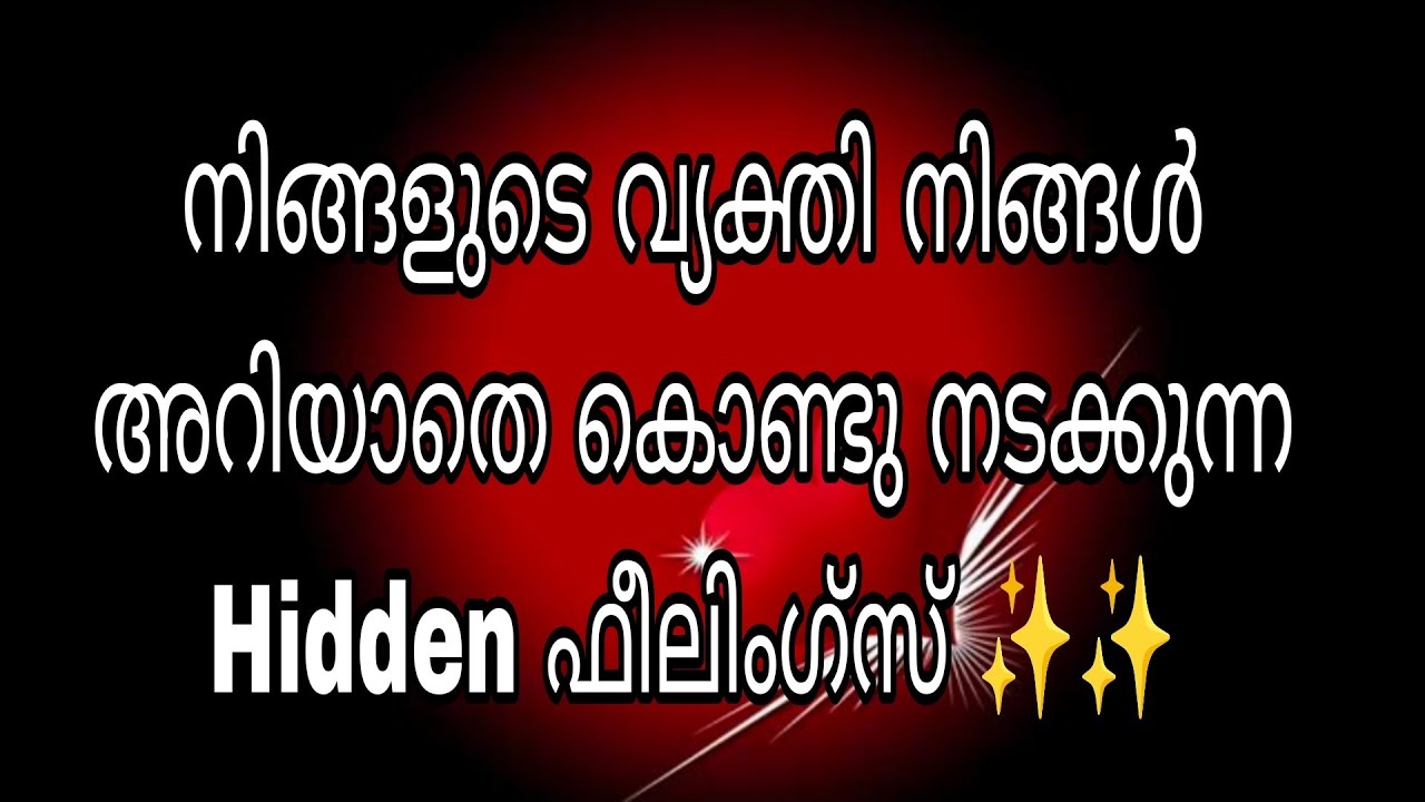 നിങ്ങളുടെ വ്യക്തി നിങ്ങൾ അറിയാതെ  സൂക്ഷിച്ചു കൊണ്ടു നടക്കുന്ന Hidden ഫീലിംഗ്സ് ✨✨