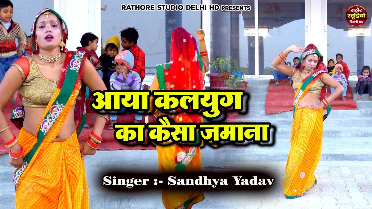 Dehati Nach Geet | आया कलयुग का कैसा जमाना \ नई बहु का धमाकेदार डांस | Dehati Ladies Dance