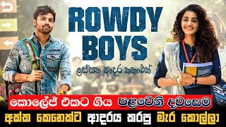 අක්කා කෙනෙක්ට ආදරේ කරන මැර කොල්ලා | Rowdy Boys 2022