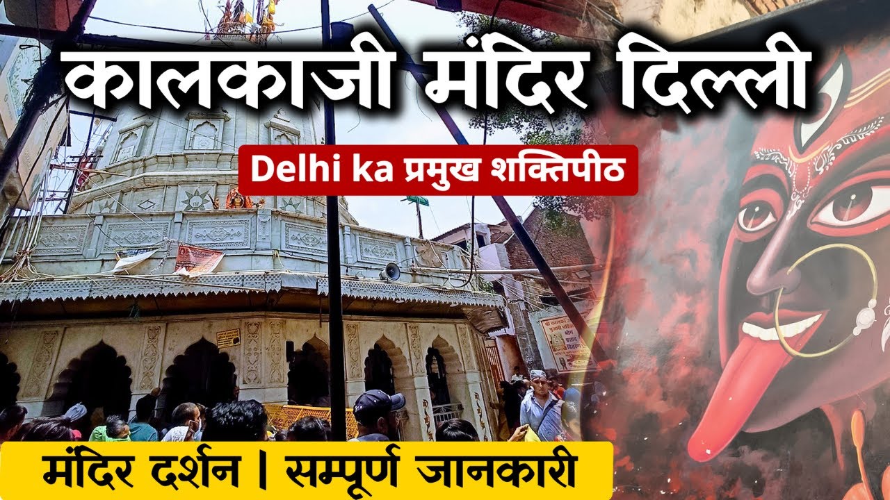 Kalkaji Mandir Delhi | कालका जी मंदिर दिल्ली | Kalkaji Temple Delhi History, Darshan & Guide