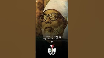 سورة الكافرون بصوت القارئ محمود الحصري الله يرحمه❤️ #dark_ninja  #قرآن_كريم