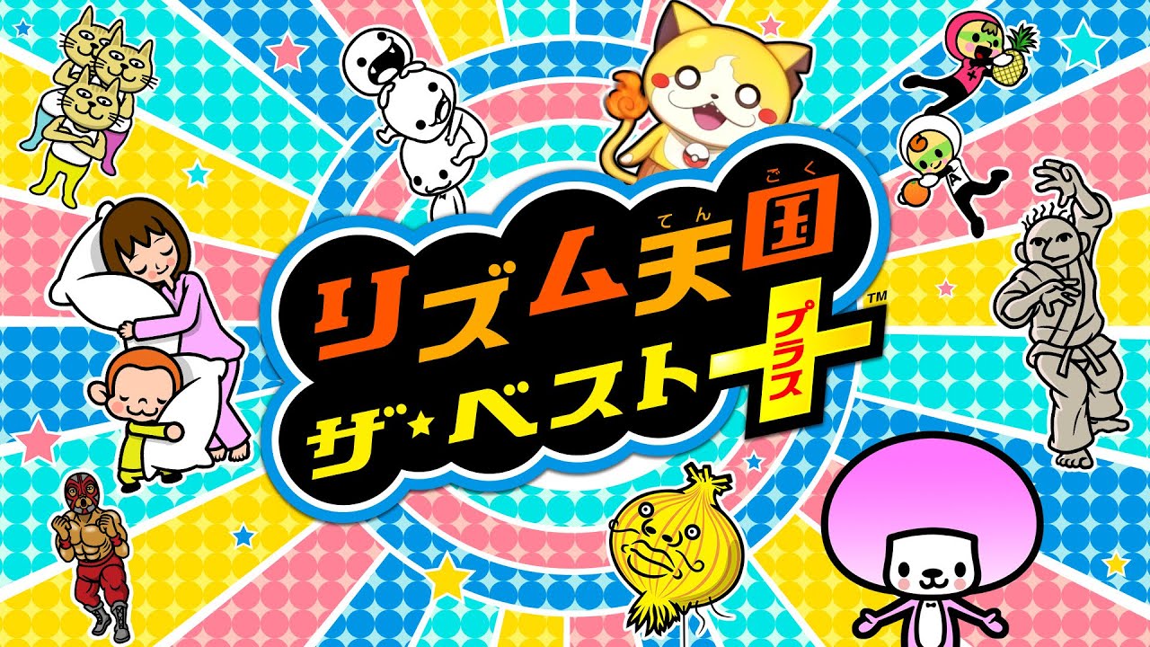 新作発表記念】『リズム天国ザ・ベスト+』で遊んでみよう【10年ぶり