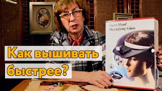 Как вышивать быстрее? Отзыв на лупу для вышивания с подсветкой light head magnifying glass