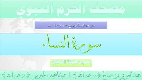 سورة النساء - مصحف الحرم النبوي لعام 1402هـ للشيخين #عبدالعزيز_بن_صالح و #عبدالمجيد_الجبرتي