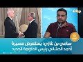 سامي بن غازي يستعرض مسيرة أحمد الحشاني رئيس الحكومة الجديد 