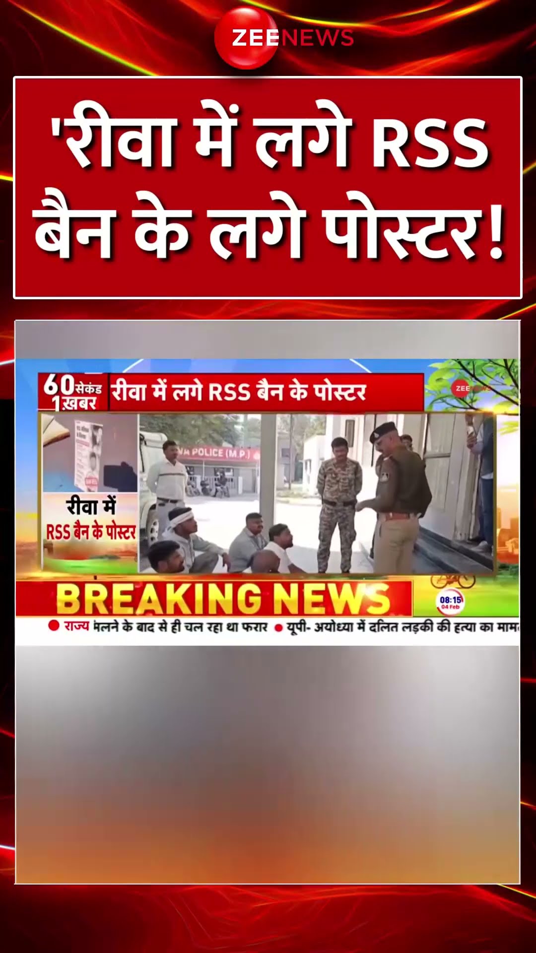 #shorts : रीवा में लगे #RSS बैन के लगे पोस्टर! #breakingnews #riva #rssban #poster #trending