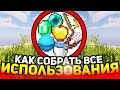 Как использовать всё в майнкрафт?