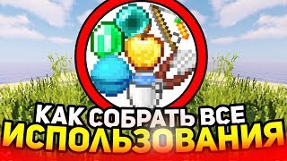 How to collect all uses in minecraft?