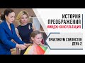 Второй день коучинга-практикума стилистов за 60 секунд ⚡