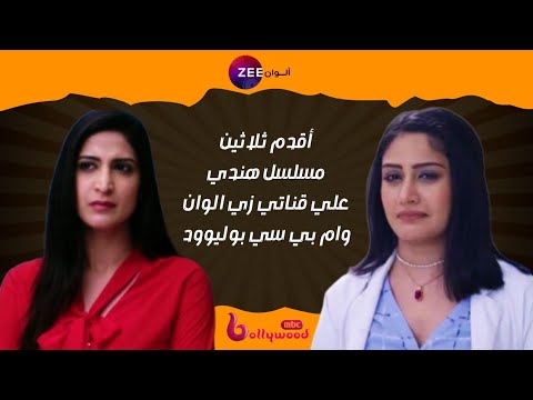 خيارات متنوعة أقدم 30 مسلسل هندي يأتونكم بتشكيلة متنوعة ومميزة علي قناتي   وزي الوان