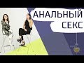 Анальный секс. Можно или нельзя? Вредно? Как правильно заниматься?