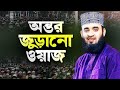 অন্তর জুড়ানো ওয়াজ Dr mizanur Rahman Al azhari new waz 2026