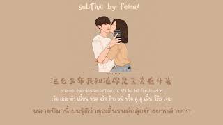 [THAISUB_PINYIN] 都要好好的 - 浩然H.R ดีต่อกันให้มากนะ_ เพลงจีนแปลไทย 抖音版(