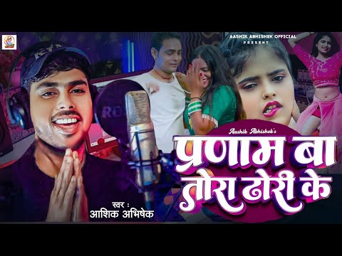 हर जगह धूम मचा दिया है ये गाना | प्रणाम बा तोरा ढोरी के | #Aashik Abhishek | Prnam Ba Tora Dhori Ke