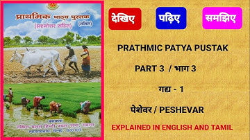 PRATHMIC PATYA PUSTAK / भाग 3 -  गद्य 1. पेशेवर / Explanation in English and Tamil.