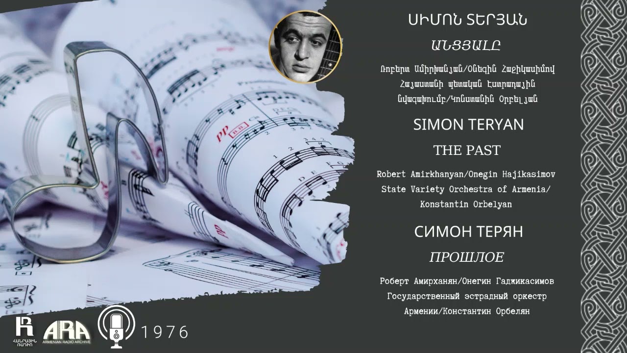 Սիմոն Տերյան /Անցյալը/ Simon Teryan /The past