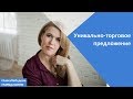 Уникально-торговое предложение