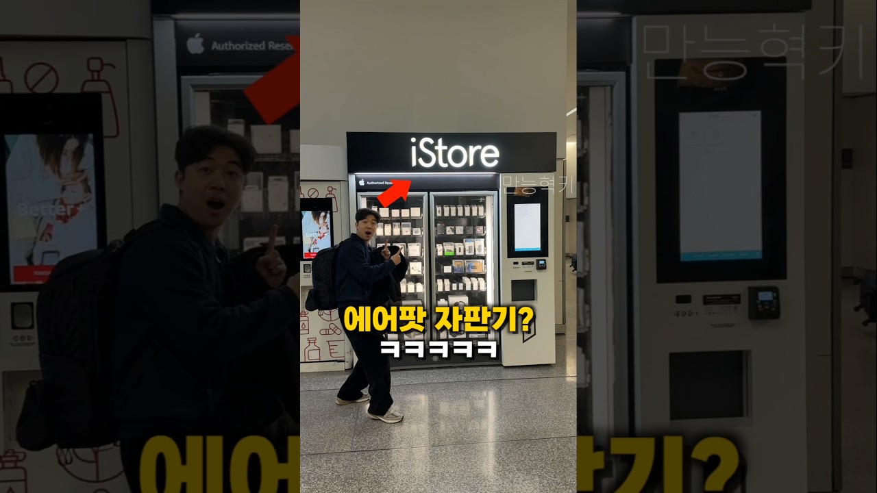 에어팟 자판기? ㅋㅋㅋㅋ 신기한데 가격이......????