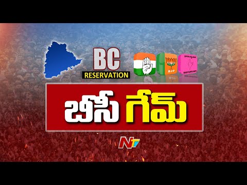 ప్రజలతో పార్టీలు చెలగాటం ఆడుతున్నాయా..? | BC Reservations | NTV Telugu - NTVTELUGU
