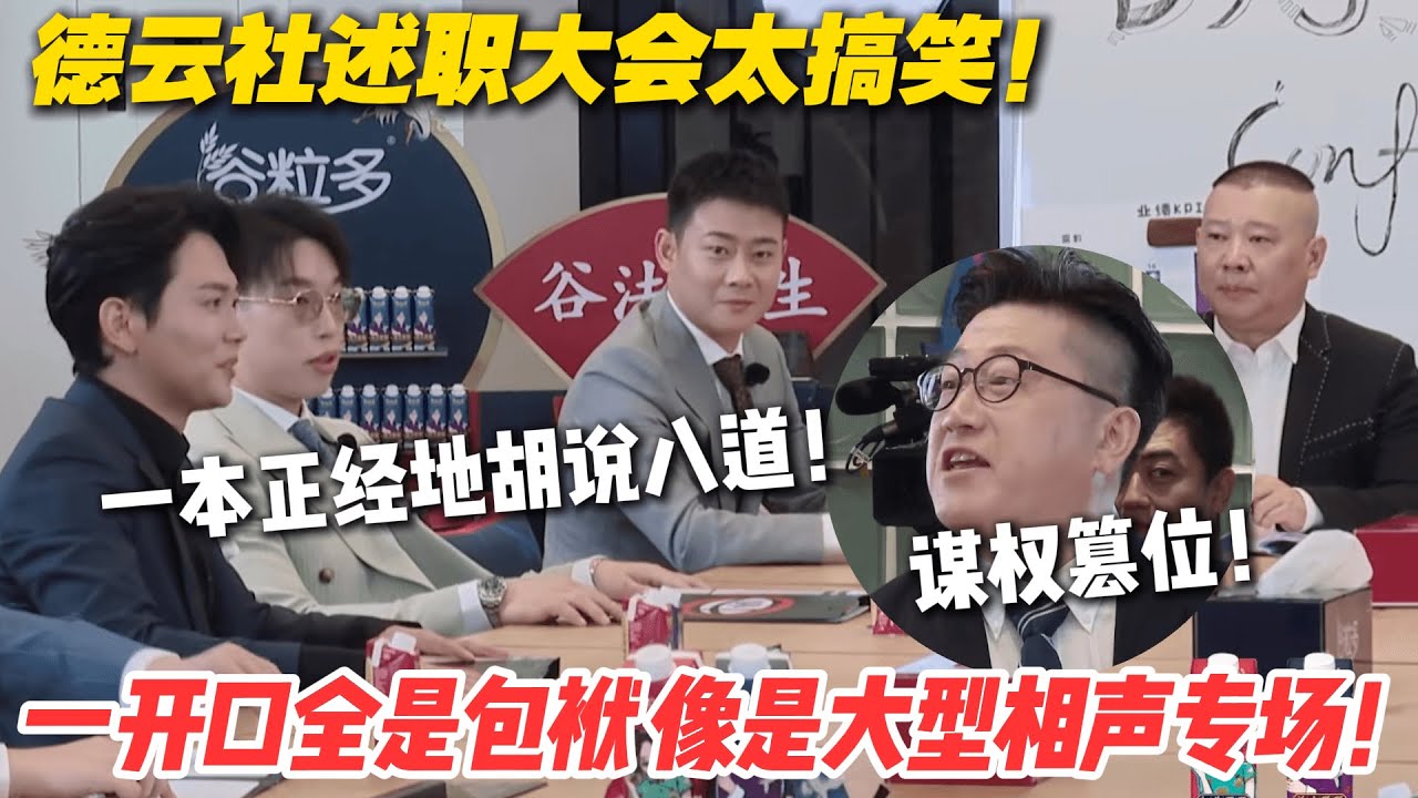 德云社述职大会有多搞笑？各种接梗包袱层出不穷！像是大型相声专场！ #德云斗笑社 #斗笑社3 #综艺 #娱乐 #搞笑