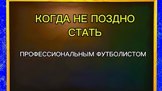 КАК В 20 ЛЕТ СТАТЬ ПРОФ ФУТБОЛИСТОМ?