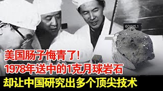 美国肠子悔青了!1978年送中的1克月球岩石,却让中国研究出多个顶尖技术【传奇中国】