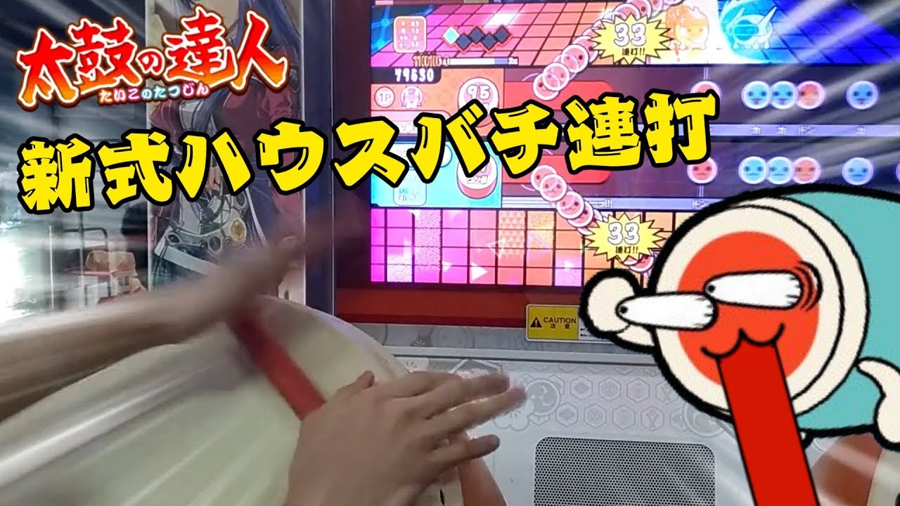 太鼓の達人】新式ハウスバチ連打開発しました - YouTube