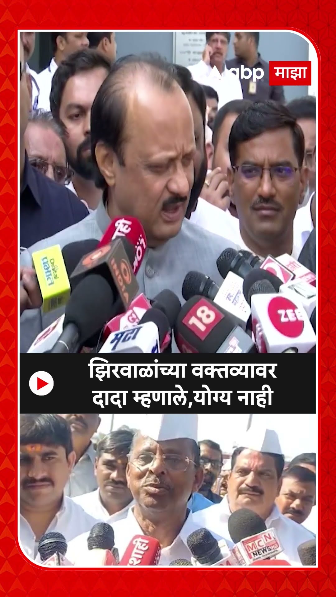 Ajit Pawar On Narhari Zirwal: झिरवाळांच्या वक्तव्यावर दादा म्हणाले,योग्य नाही