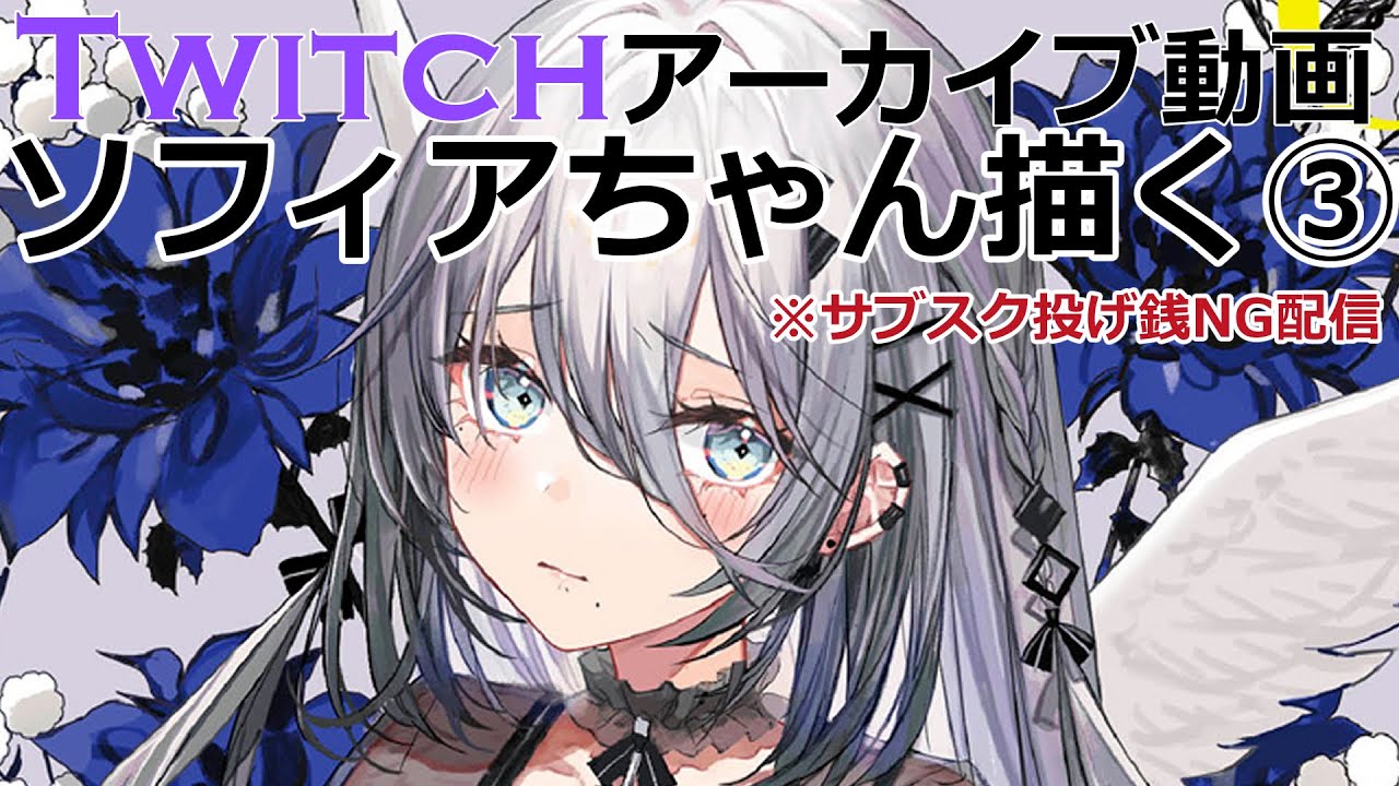 ソフィアちゃん描く③【Twitchアーカイブ・yadapot】 - YouTube